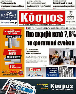 Πρωτοσέλιδο Κόσμος – 6 Οκτωβρίου 2026