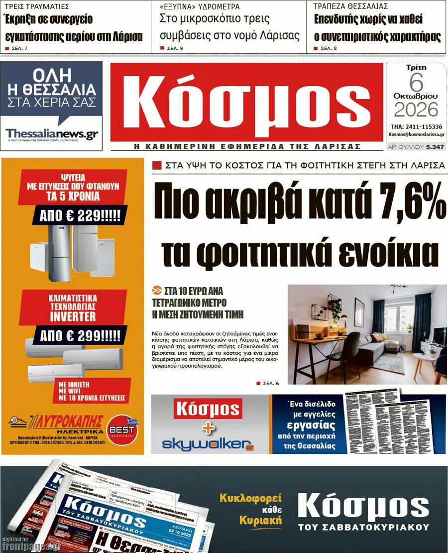 Πρωτοσέλιδο Κόσμος – 6 Οκτωβρίου 2026