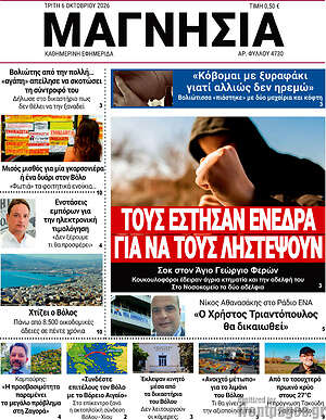 Πρωτοσέλιδο Μαγνησία – 6 Οκτωβρίου 2026