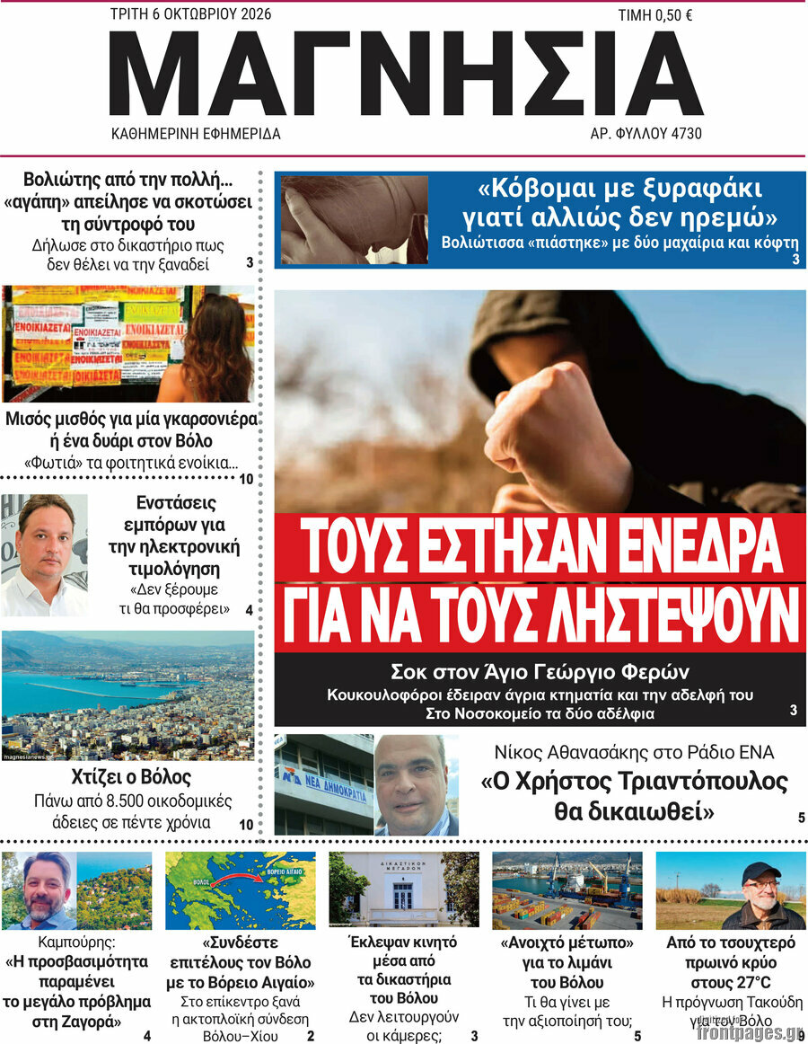 Πρωτοσέλιδο Μαγνησία – 6 Οκτωβρίου 2026