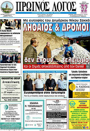 Πρωτοσέλιδο Πρωινός Λόγος – 6 Οκτωβρίου 2026