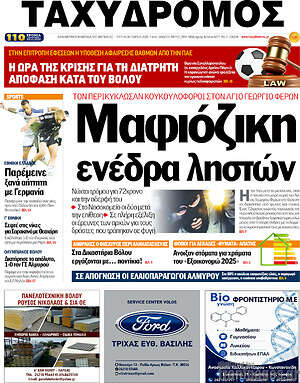 Πρωτοσέλιδο Ταχυδρόμος – 6 Οκτωβρίου 2026