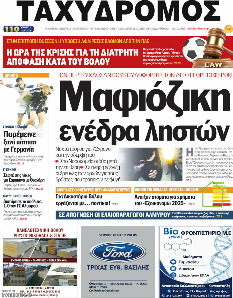 Πρωτοσέλιδο Ταχυδρόμος – 6 Οκτωβρίου 2026