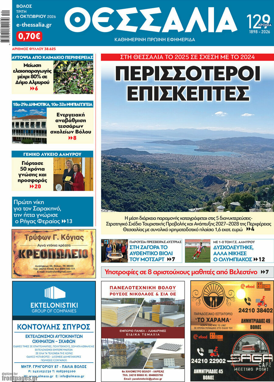 Πρωτοσέλιδο Θεσσαλία – 6 Οκτωβρίου 2026