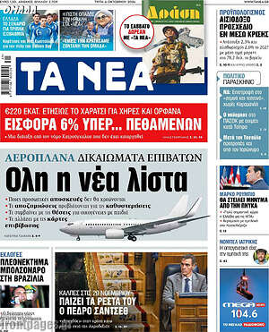 Πρωτοσέλιδο Τα Νέα