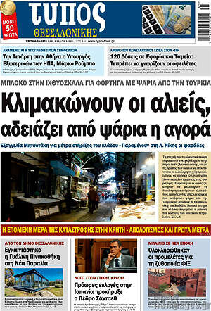 Πρωτοσέλιδο Τύπος Θεσσαλονίκης – 6 Οκτωβρίου 2026