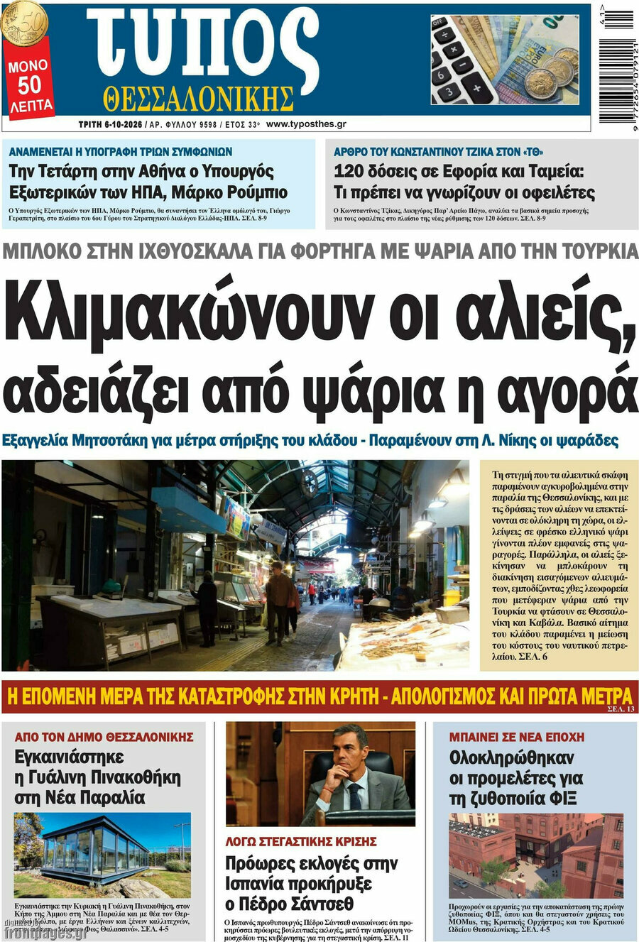 Πρωτοσέλιδο Τύπος Θεσσαλονίκης – 6 Οκτωβρίου 2026