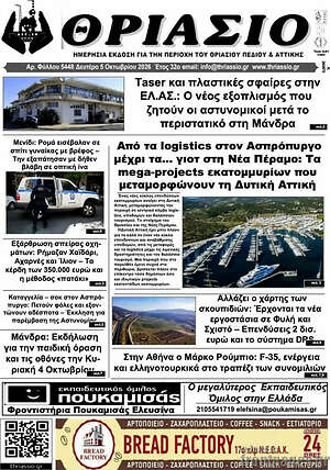 Πρωτοσέλιδο Θριάσιο – 6 Οκτωβρίου 2026