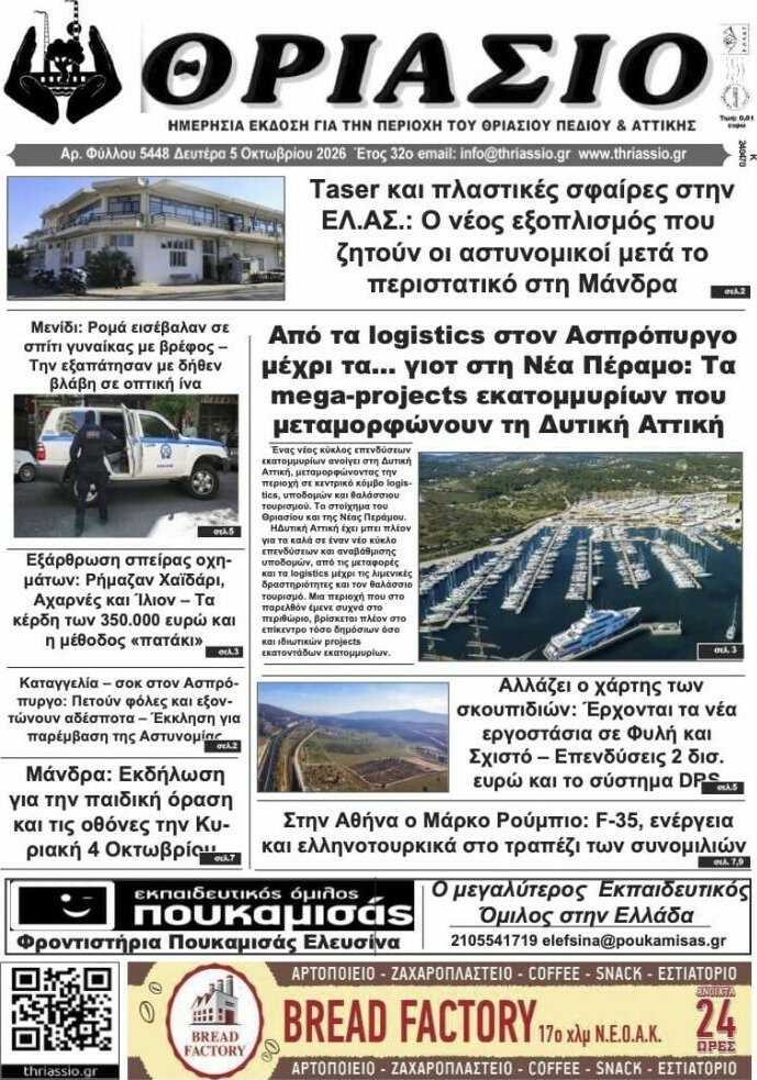 Πρωτοσέλιδο Θριάσιο – 6 Οκτωβρίου 2026