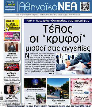 Πρωτοσέλιδο Αθηναϊκά Νέα – 7 Οκτωβρίου 2026
