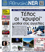 /Αθηναϊκά Νέα