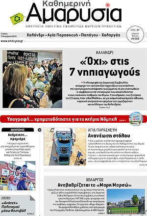 Πρωτοσέλιδο Καθημερινή Αμαρυσία – 7 Οκτωβρίου 2026