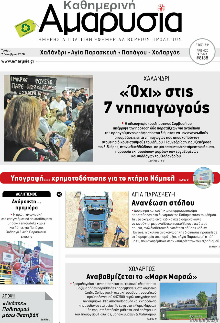 Πρωτοσέλιδο Καθημερινή Αμαρυσία – 7 Οκτωβρίου 2026