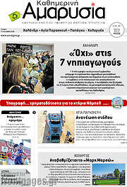 /Καθημερινή Αμαρυσία