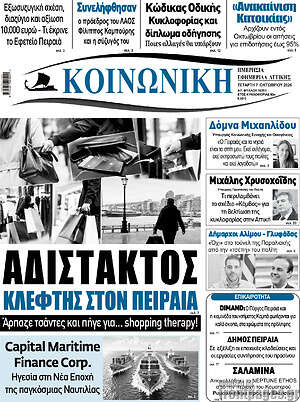 Πρωτοσέλιδο Κοινωνική – 7 Οκτωβρίου 2026