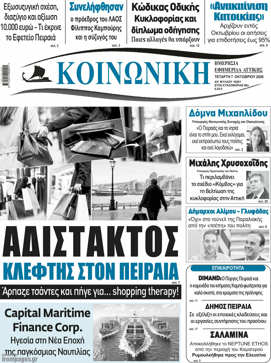 Πρωτοσέλιδο Κοινωνική – 7 Οκτωβρίου 2026