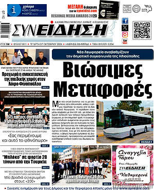 Πρωτοσέλιδο Συνείδηση – 7 Οκτωβρίου 2026