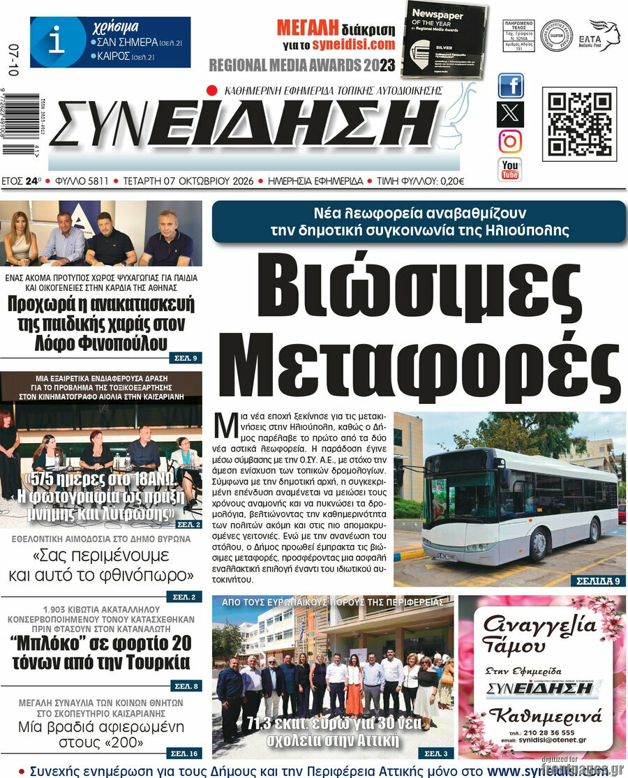 Πρωτοσέλιδο Συνείδηση – 7 Οκτωβρίου 2026