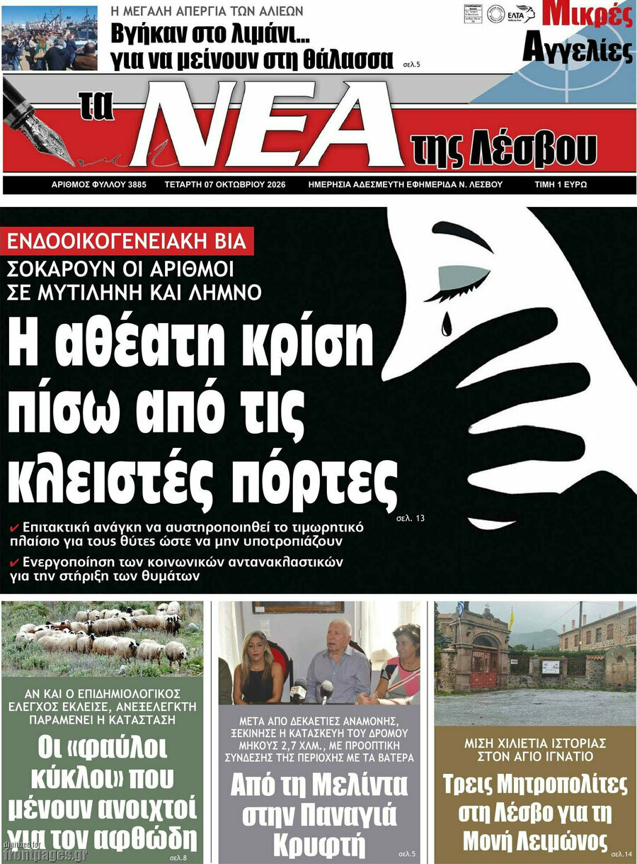 Πρωτοσέλιδο Νέα της Λέσβου – 7 Οκτωβρίου 2026