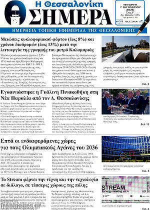 Πρωτοσέλιδο Η Θεσσαλονίκη σήμερα – 7 Οκτωβρίου 2026
