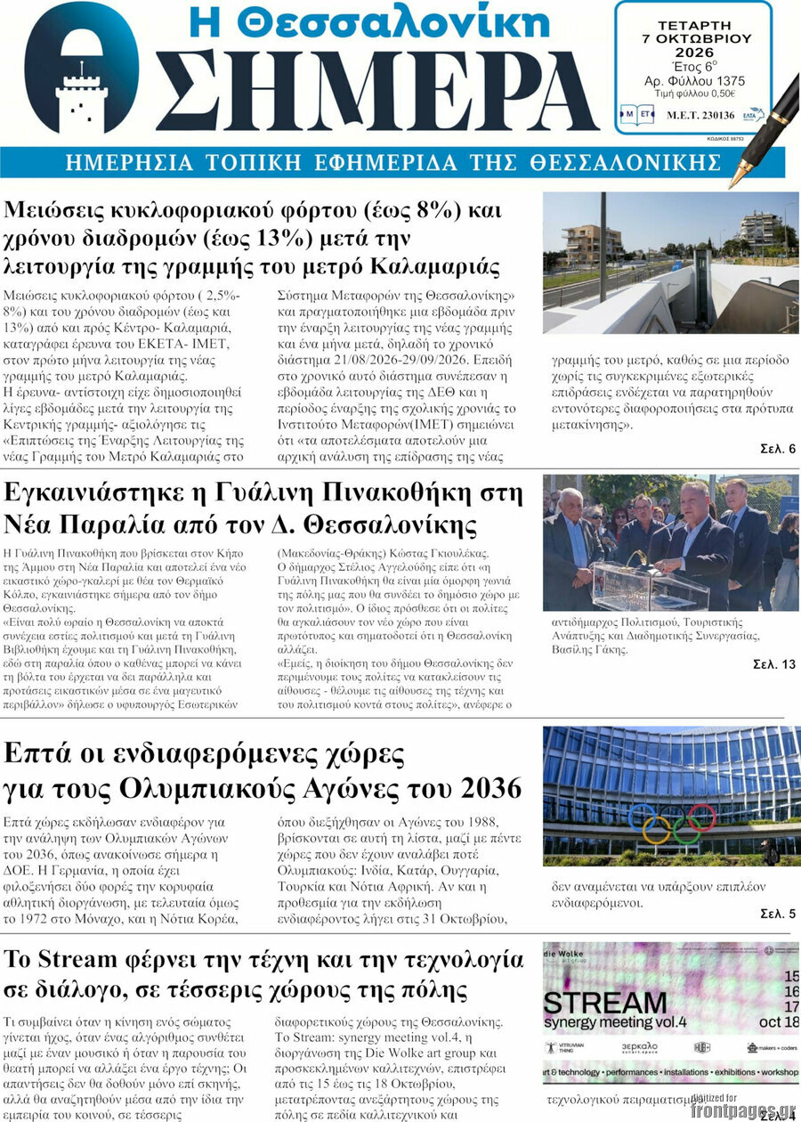 Πρωτοσέλιδο Η Θεσσαλονίκη σήμερα – 7 Οκτωβρίου 2026