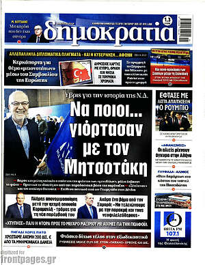 Πρωτοσέλιδο Δημοκρατία