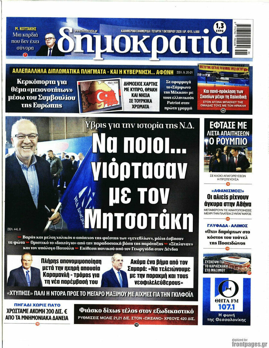 Πρωτοσέλιδο Δημοκρατία – 7 Οκτωβρίου 2026
