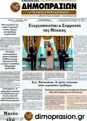 Πρωτοσέλιδο Εφημερίς Δημοπρασιών – 7 Οκτωβρίου 2026
