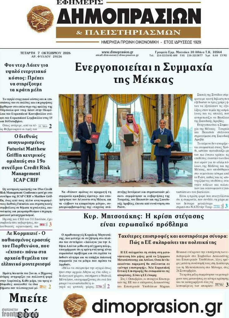 Πρωτοσέλιδο Εφημερίς Δημοπρασιών – 7 Οκτωβρίου 2026