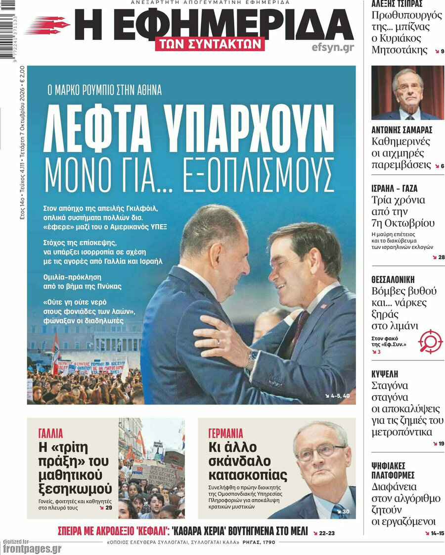 Πρωτοσέλιδο Η εφημερίδα των συντακτών – 7 Οκτωβρίου 2026: Λεφτά υπάρχουν μόνο για... εξοπλισμούς