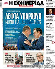 /Η εφημερίδα των συντακτών