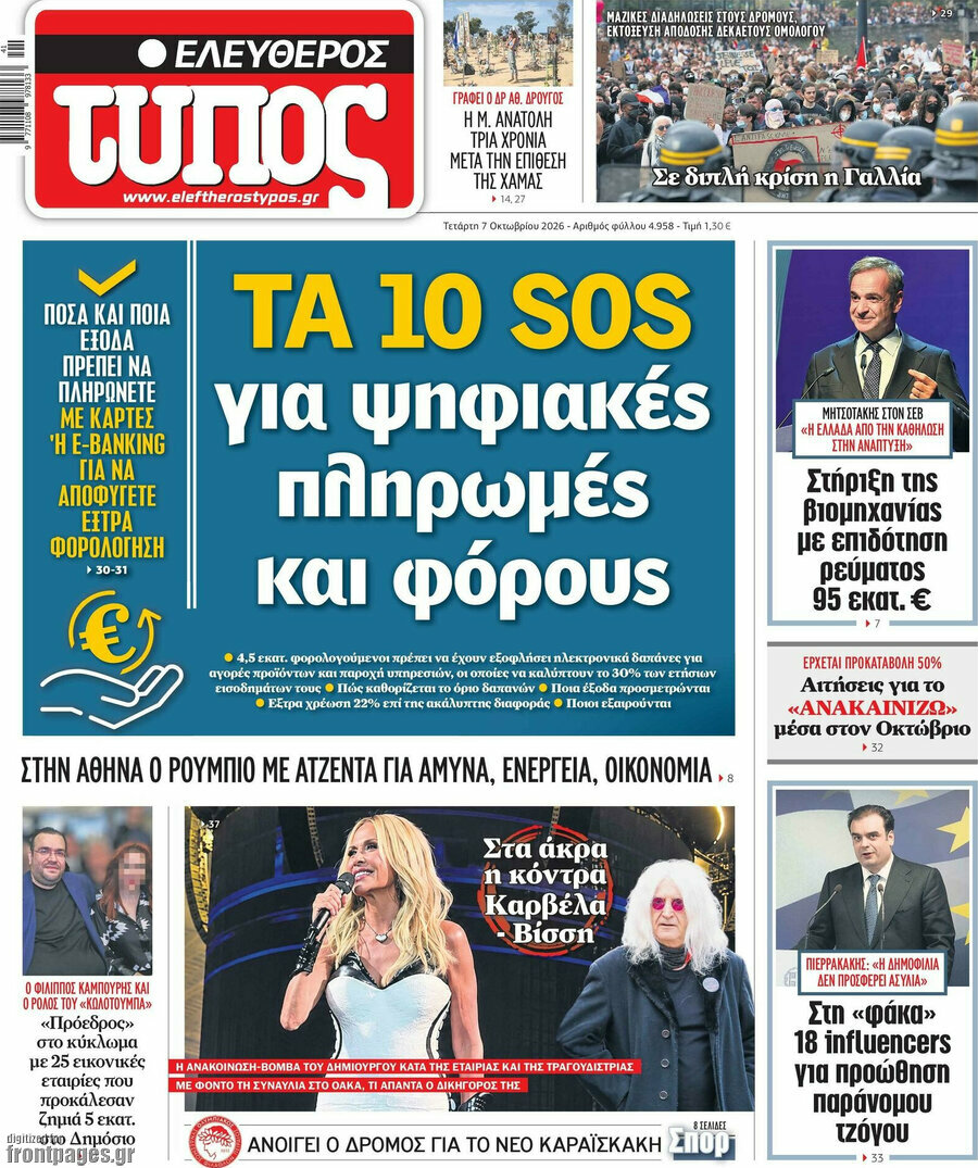 Πρωτοσέλιδο Ελεύθερος Τύπος – 7 Οκτωβρίου 2026: Τα 10 sos για ψηφιακές πληρωμές και φόρους