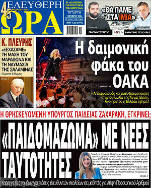Πρωτοσέλιδο Ελεύθερη ώρα
