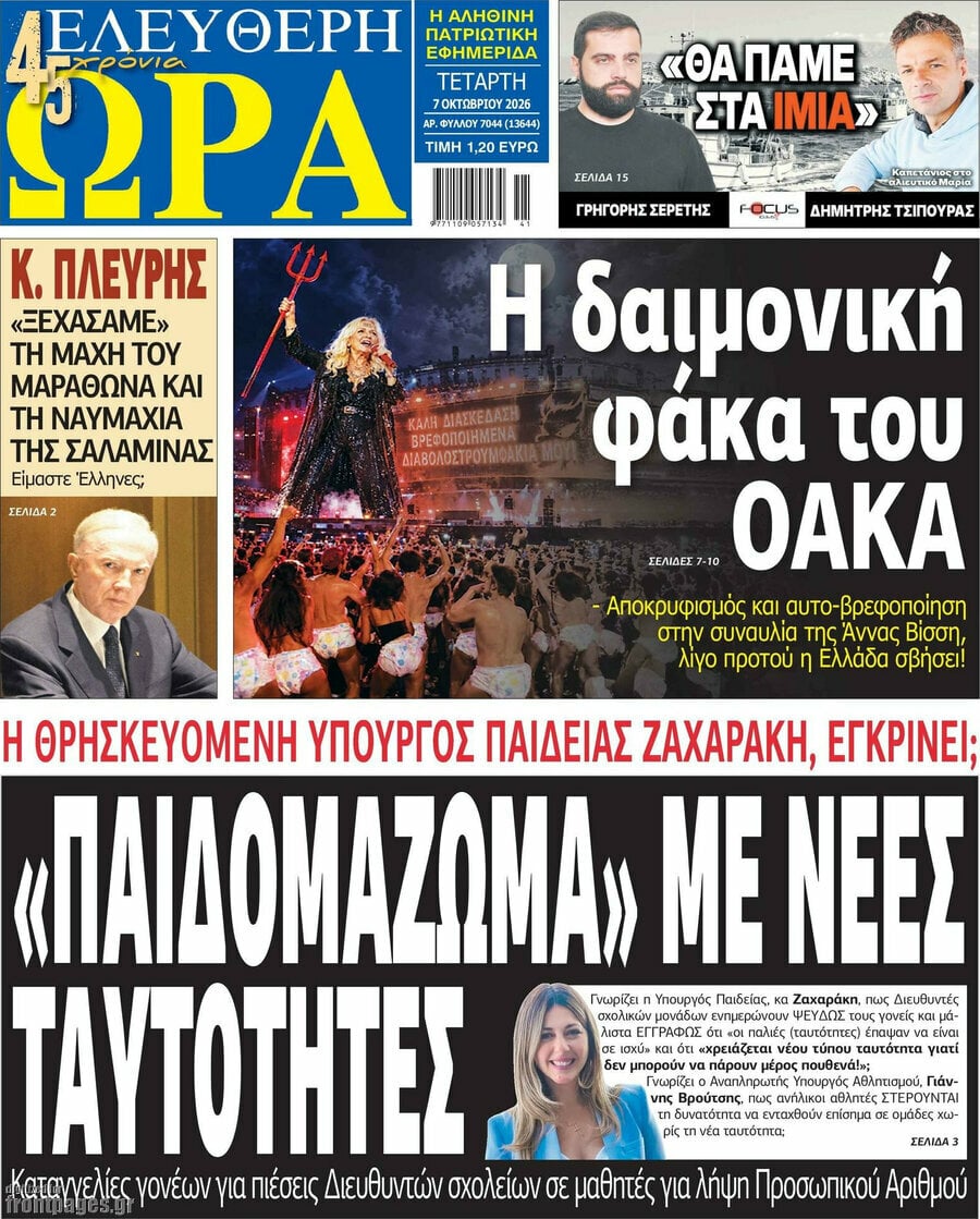 Πρωτοσέλιδο Ελεύθερη ώρα – 7 Οκτωβρίου 2026