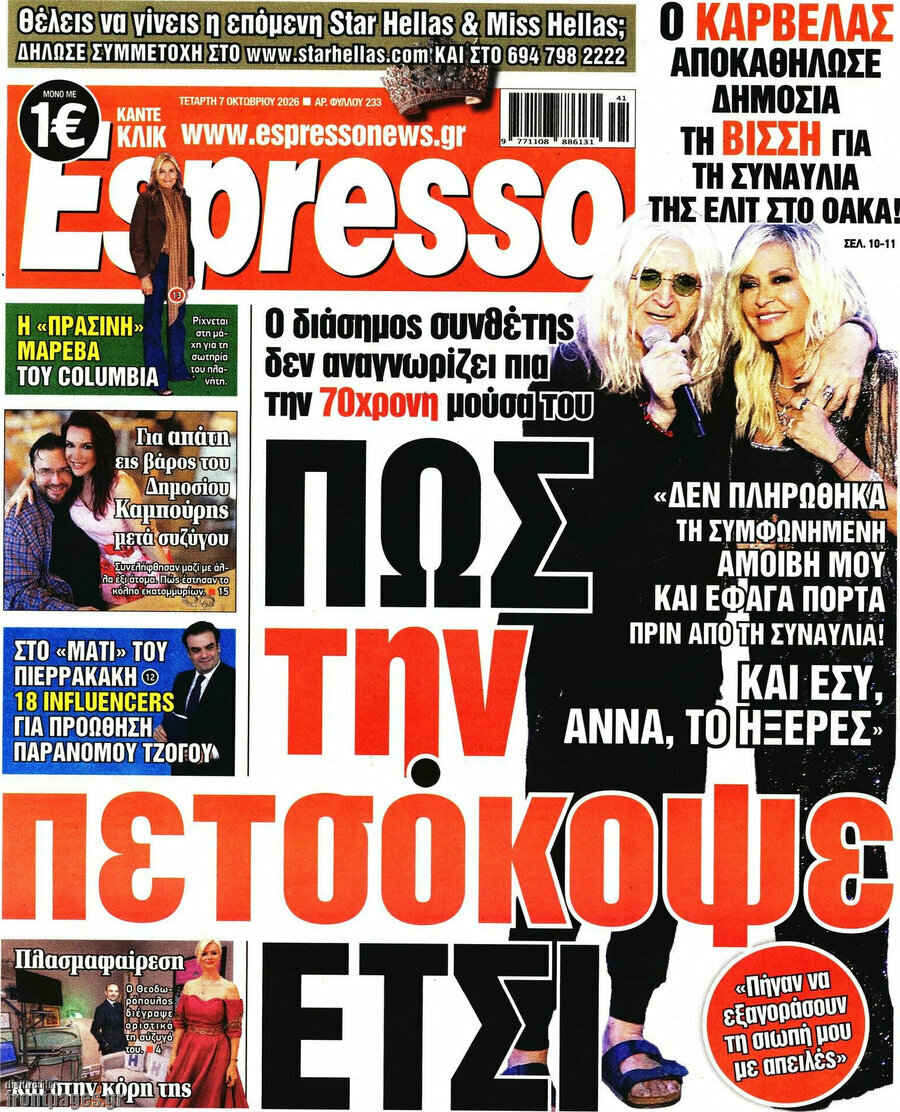 Πρωτοσέλιδο Espresso – 7 Οκτωβρίου 2026