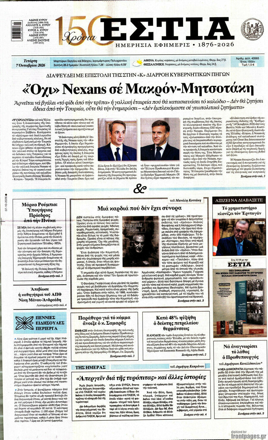 Πρωτοσέλιδο Εστία – 7 Οκτωβρίου 2026