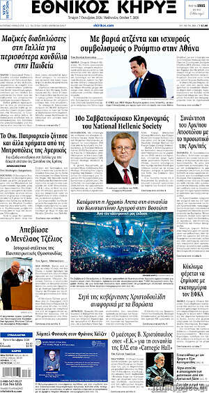 Πρωτοσέλιδο Εθνικός Κήρυξ – 7 Οκτωβρίου 2026