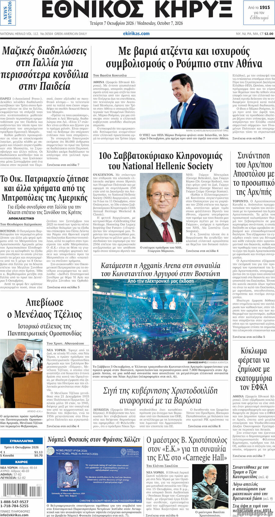 Πρωτοσέλιδο Εθνικός Κήρυξ – 7 Οκτωβρίου 2026