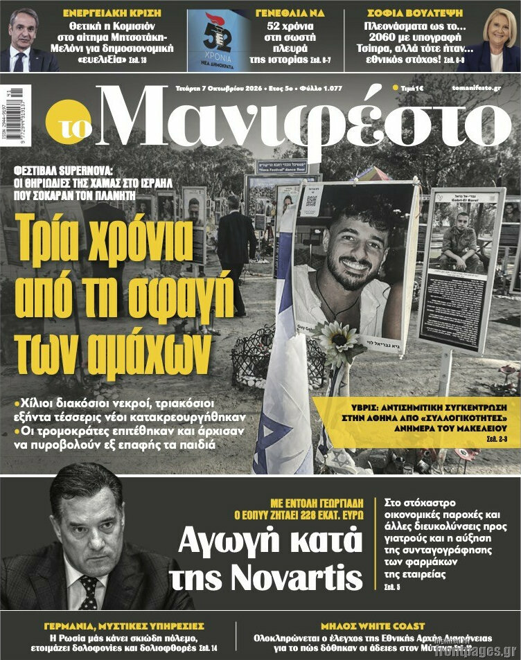 Πρωτοσέλιδο Manifesto – 7 Οκτωβρίου 2026