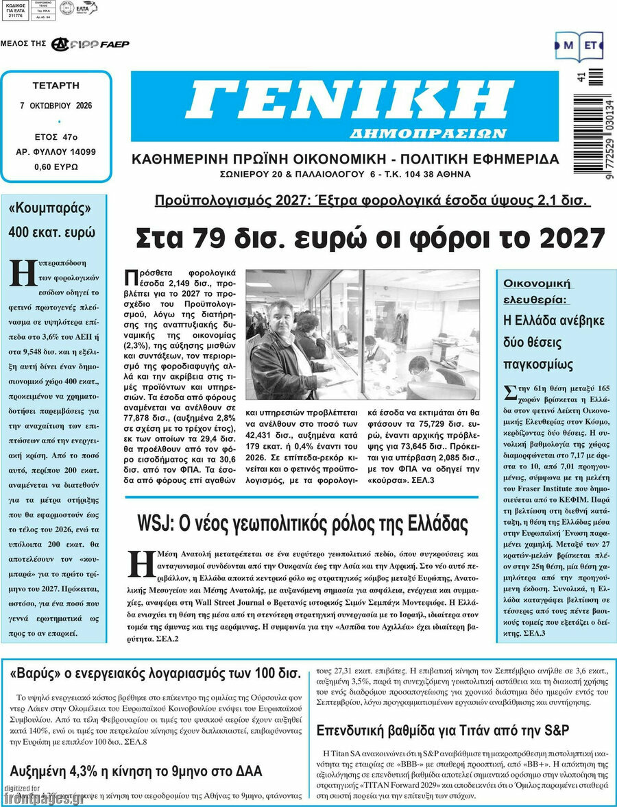 Πρωτοσέλιδο Γενική Δημοπρασιών – 7 Οκτωβρίου 2026