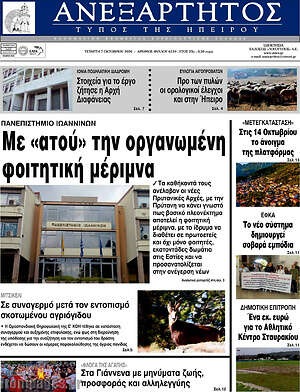 Πρωτοσέλιδο Ανεξάρτητος – 7 Οκτωβρίου 2026