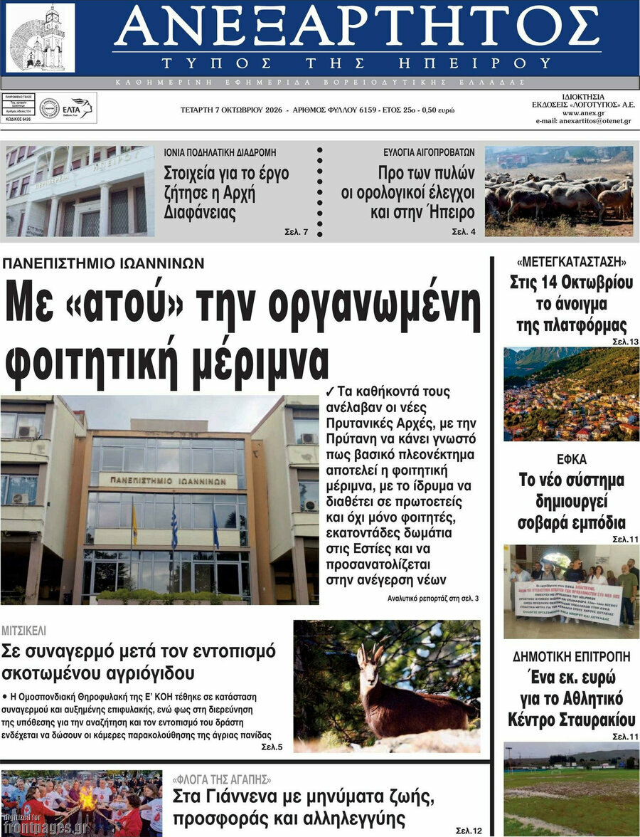 Πρωτοσέλιδο Ανεξάρτητος – 7 Οκτωβρίου 2026