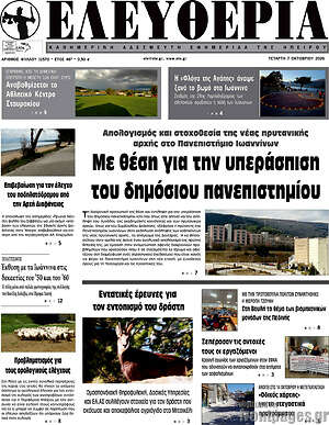 Πρωτοσέλιδο Ελευθερία – 7 Οκτωβρίου 2026