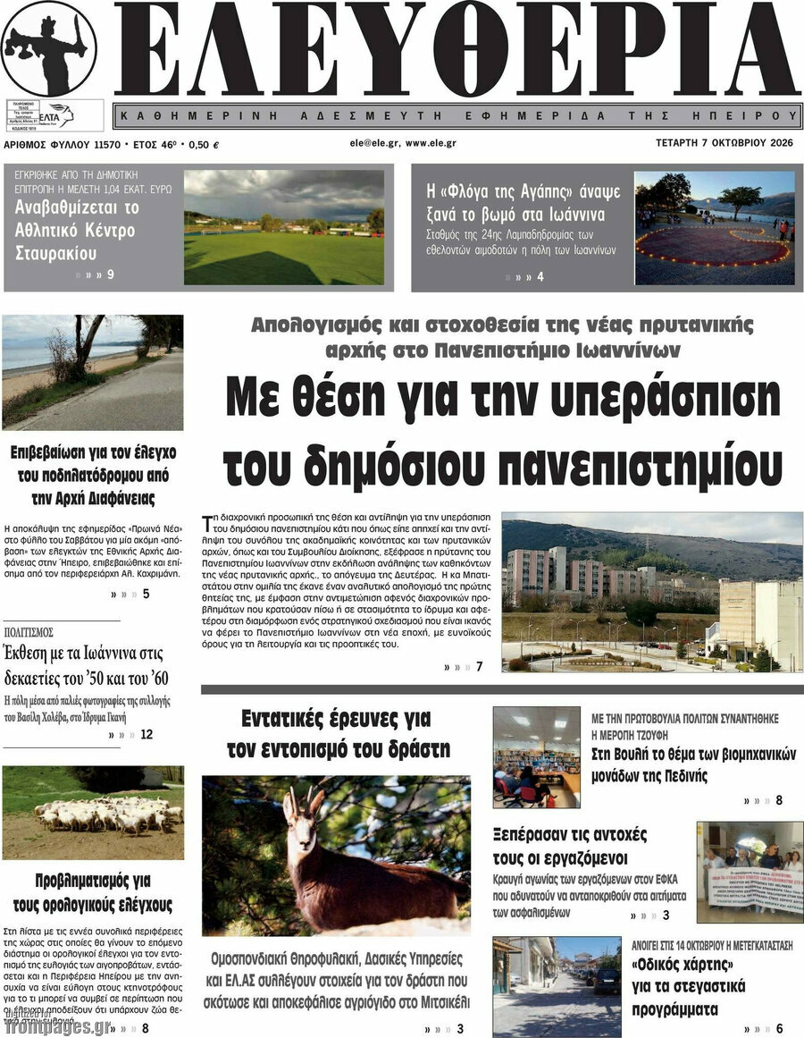 Πρωτοσέλιδο Ελευθερία – 7 Οκτωβρίου 2026