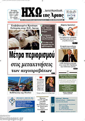 Πρωτοσέλιδο Ηχώ της Άρτας – 7 Οκτωβρίου 2026