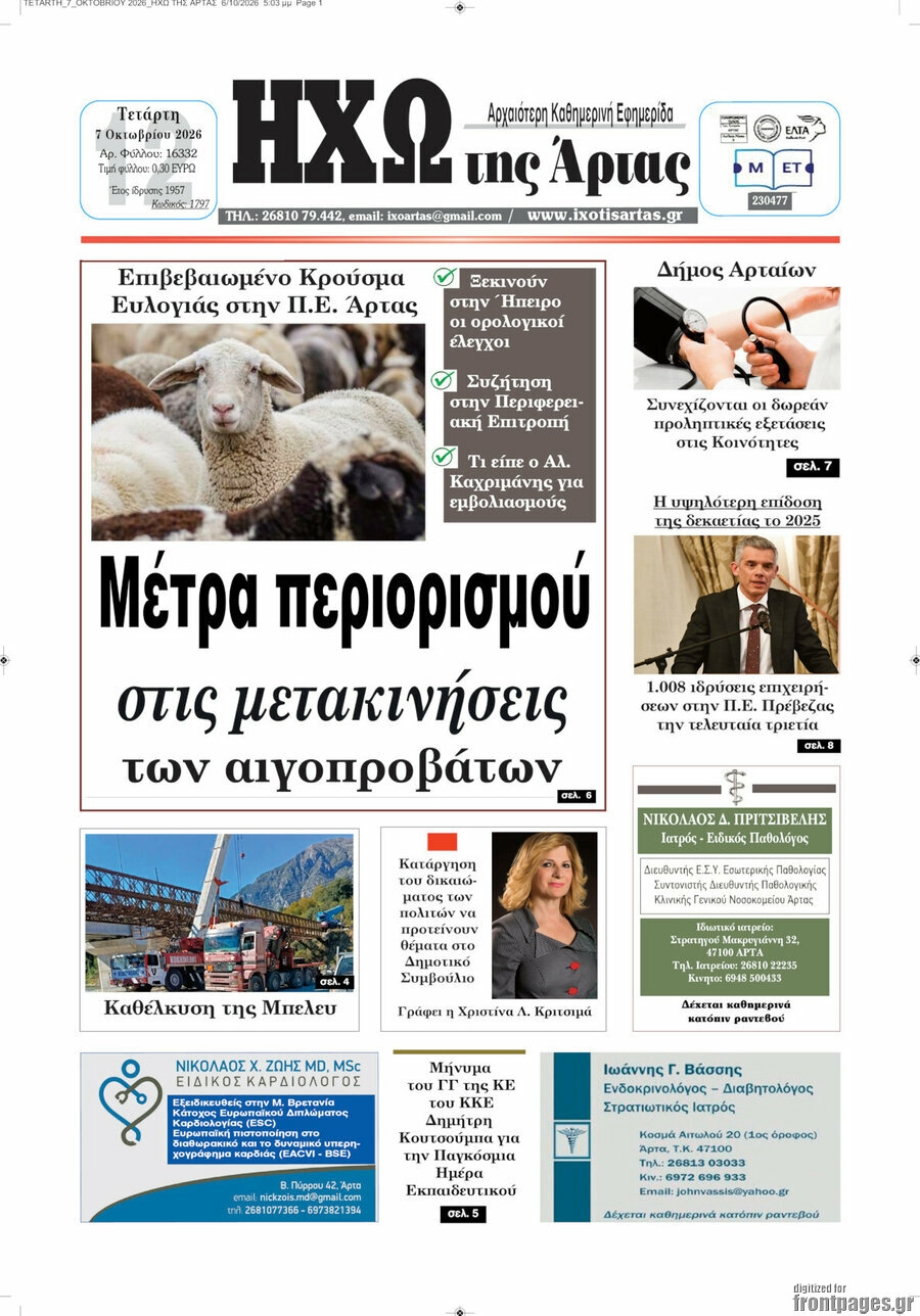 Πρωτοσέλιδο Ηχώ της Άρτας – 7 Οκτωβρίου 2026