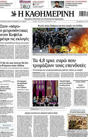 Πρωτοσέλιδο Η Καθημερινή