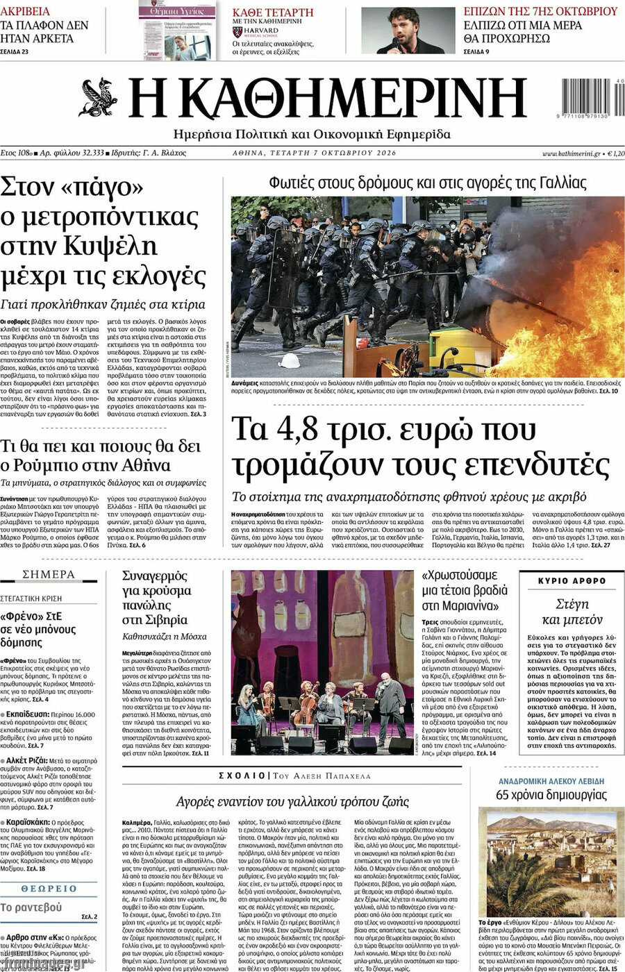 Πρωτοσέλιδο Η Καθημερινή – 7 Οκτωβρίου 2026: Τα 4,8 τρισ. ευρώ που τρομάζουν τους επενδυτές