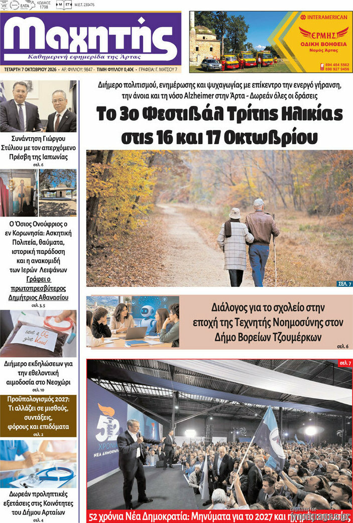 Πρωτοσέλιδο Μαχητής – 7 Οκτωβρίου 2026