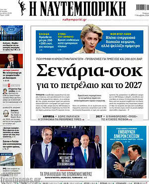 Πρωτοσέλιδο Η Ναυτεμπορική